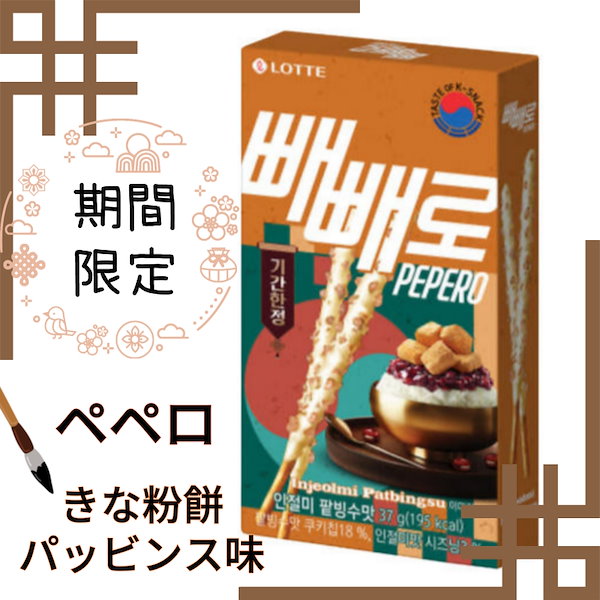 Qoo10] ロッテ 【韓国お菓子】ペペロ 期限限定 きな粉餅