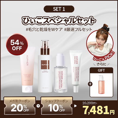 【新品未使用】KOPHER 肌再生全種類セット Qoo10] Kopher 【ひぃこコラボ】毛穴ZEROセット! 洗 : スキンケア