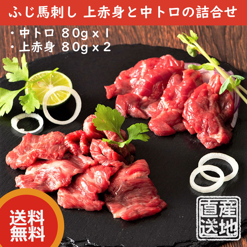 ふじ馬刺し 上赤身と中トロの詰合せ（中トロ 80g x 1, 上赤身80g x 2）　二重包装＆ギフト包装　フジチク
