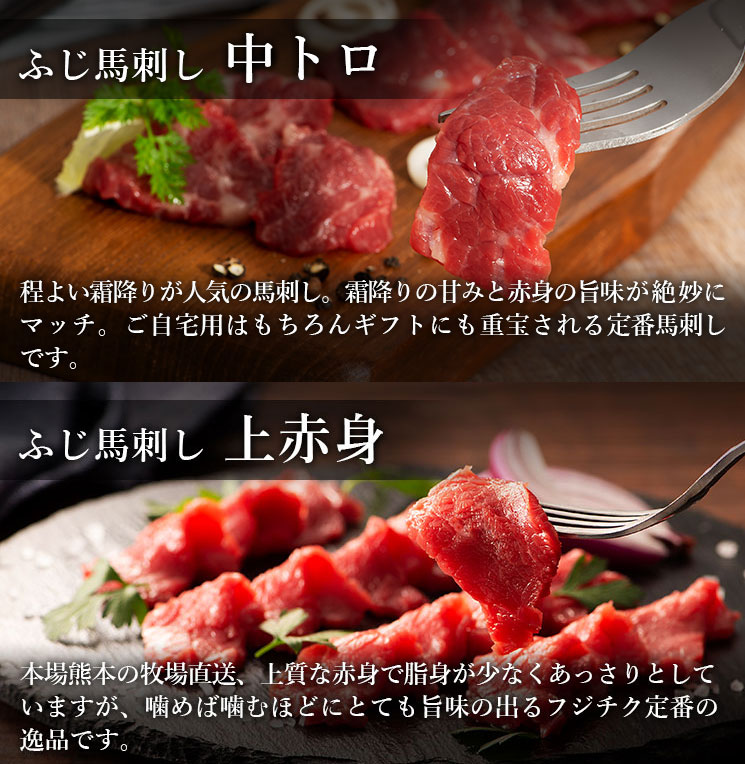 ふじ馬刺し 上赤身と中トロの詰合せ（中トロ 80g x 1, 上赤身80g x 2）　二重包装＆ギフト包装　フジチク