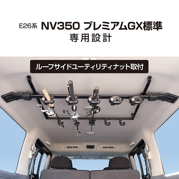 ヤック/YAC E26系 NV350 P-GX標準専用 スマートロッドホルダー 5本用 収納 車載 釣竿 車 5kg U-CA1F