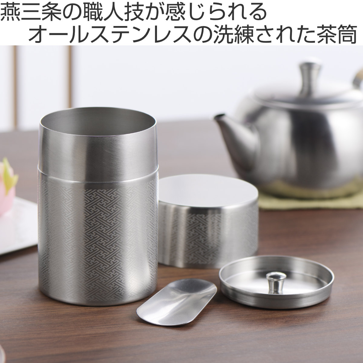 茶筒 400ml 郷技 ステンレス茶筒 大 紗綾 茶箕付き ステンレス 日本製