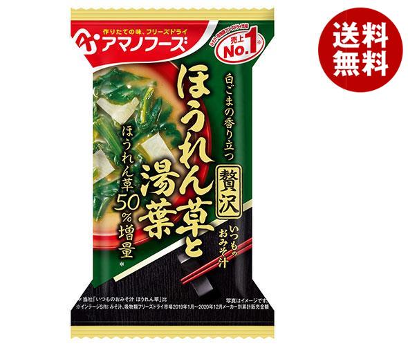 アマノフーズ フリーズドライ いつものおみそ汁贅沢 ほうれん草と湯葉 10食＊6箱入＊(2ケース)