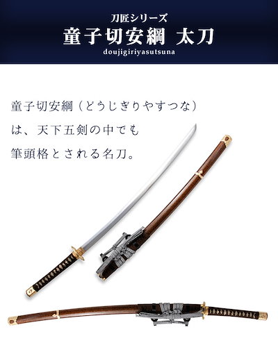 Qoo10] 日本刀 模造刀 刀匠 童子切安綱 太刀 : ホビー・コスプレ