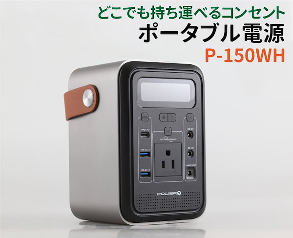 Qoo10] POWER7 ポータブル電源 P-150WH 小型 蓄