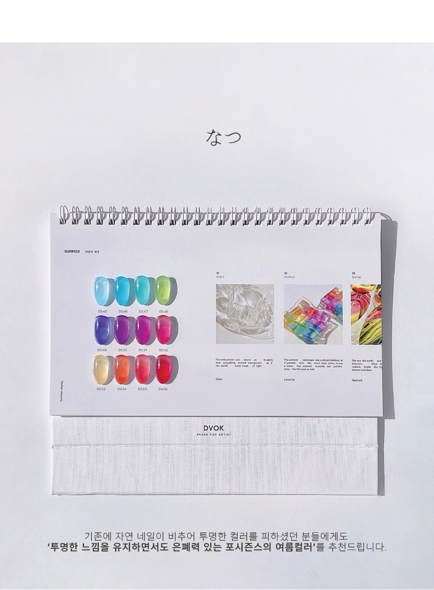 [DVOK] 【For Seasons Syrup gel 】【SUMMER なつ 】12色-セット / 季節の色彩を映した類のシロップコレクション