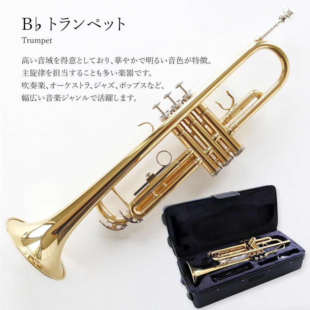トランペットセット（ゴールド）初心者入門 Bb B フラット