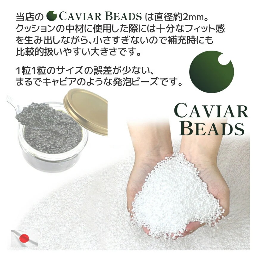 CAVIARBEADS 補充用ビーズ 中材 400g x10袋セット 4kg 直径約2mm 日本製 CAVIARBEADS 補充用ビーズ 中材 400g x10袋セット 4kg 直径約2mm 日本製