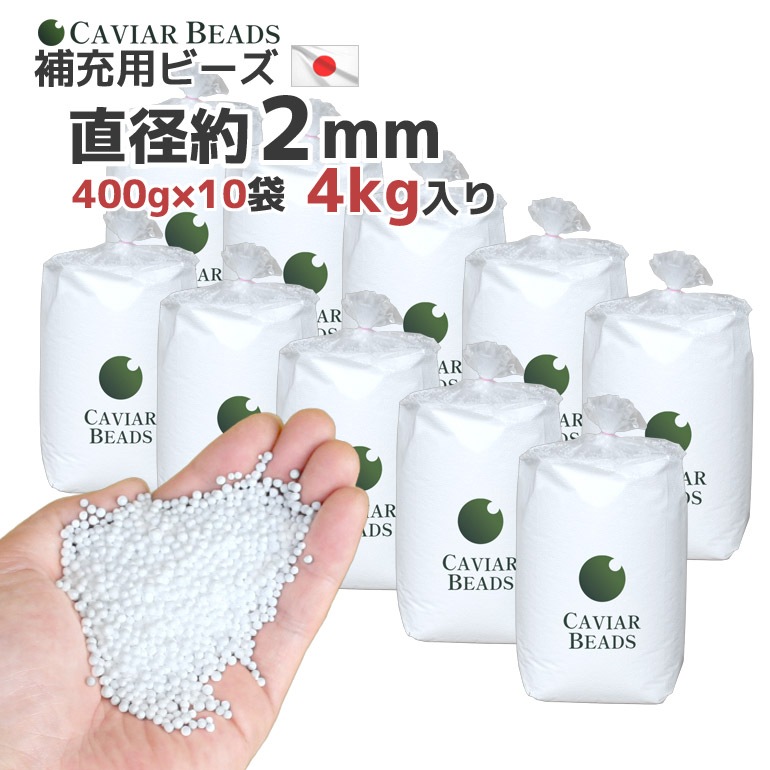 CAVIARBEADS 補充用ビーズ 中材 400g x10袋セット 4kg 直径約2mm 日本製 CAVIARBEADS 補充用ビーズ 中材 400g x10袋セット 4kg 直径約2mm 日本製