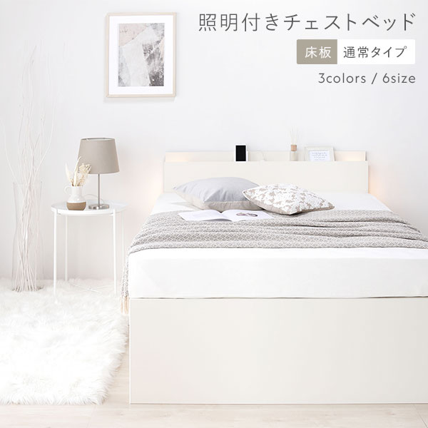 [組立設置サービス付き]日本製 照明付き チェストベッド 通常床板タイプ ショート丈 シングル ホワイト フレームのみ