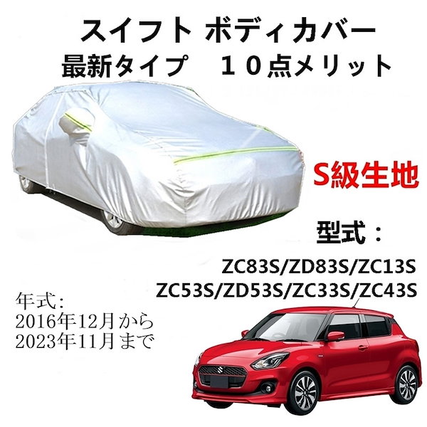 に適用 スズキ スイフトZC83S ZD83S ZC13S ZC53S ZD53S ZC33S すばやく ZC43S 2016年12月～