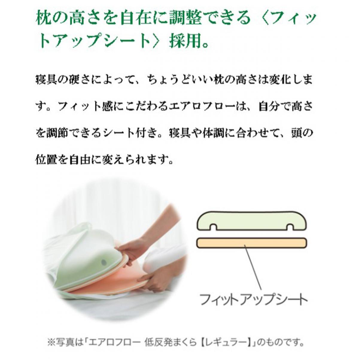 【I】【北海道・沖縄・離島不可】INOAC エアロフロー 低反発まくら フラットタイプ 日本製 イノアック 高さ調整 ムレ軽減 吸水速乾カバー付き【代引不可】【代引不可/沖