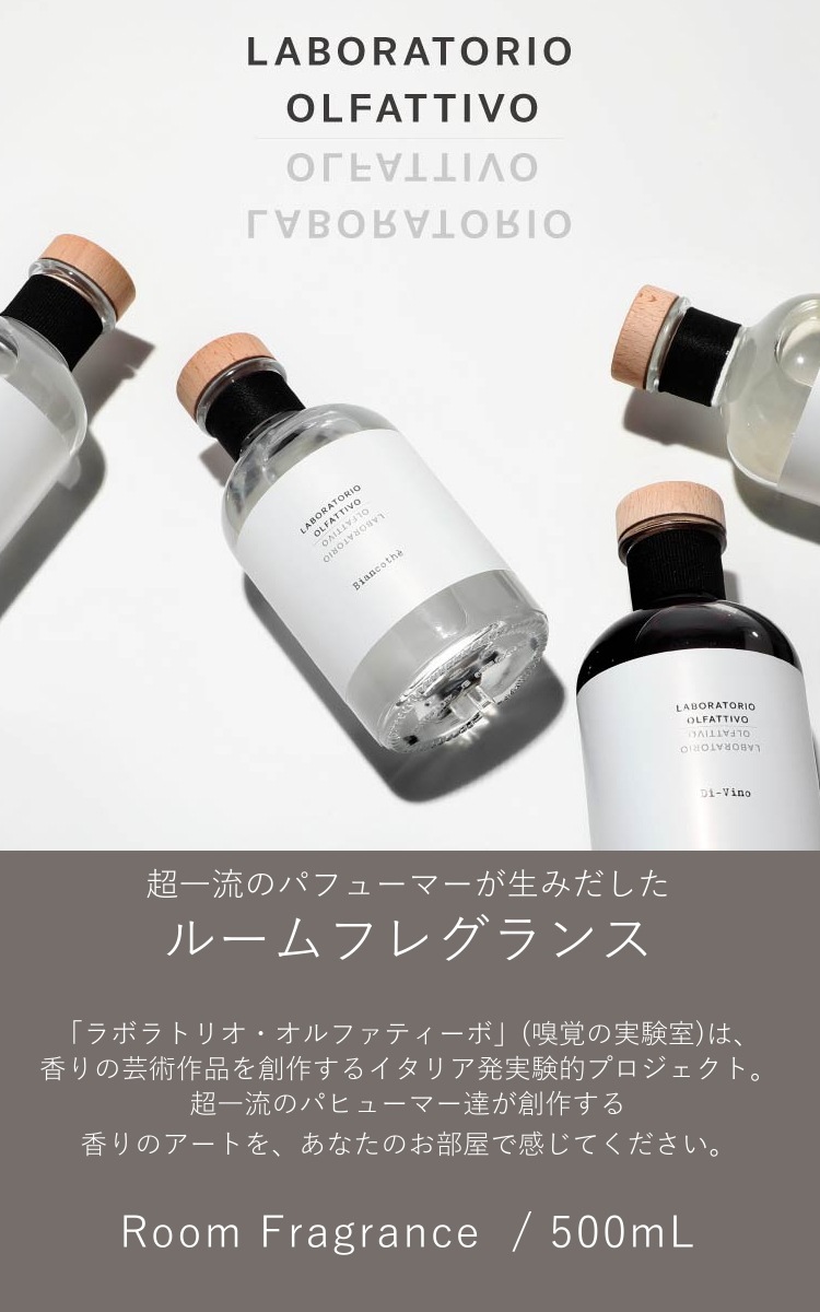 ラボラトリオ オルファティーボ ルームディフューザー 500ML 全5種類 ラボラトリオ オルファティーボ ルームディフューザー 500ML 全5種類