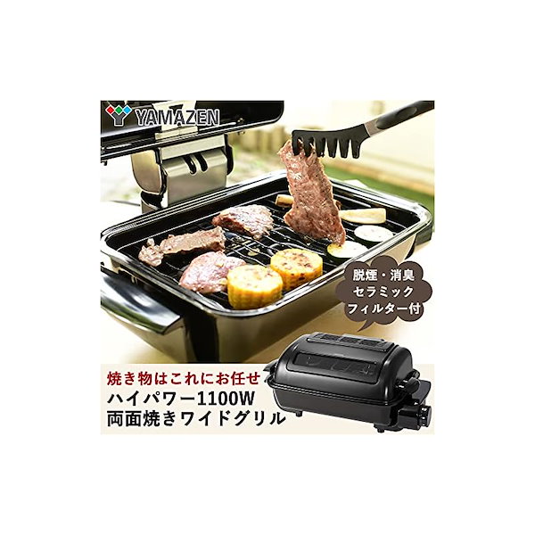 両面焼きワイドグリル NFR-1100 山善 YAMAZEN 果てしなく