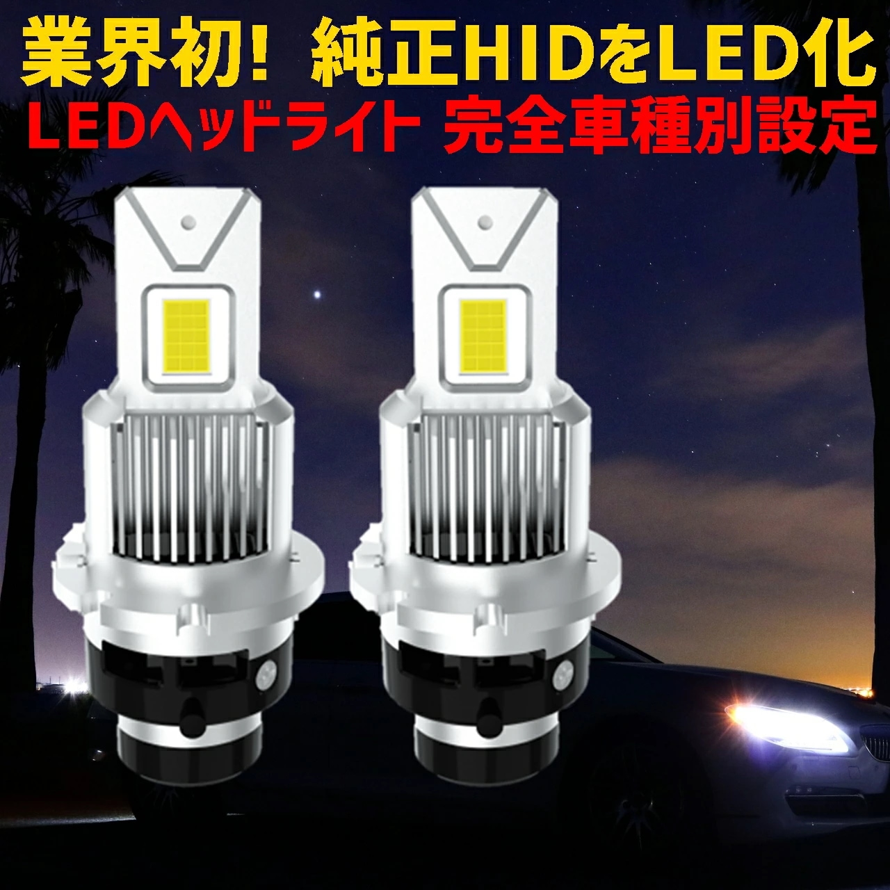 業界初ついに完成 純正球と簡単に交換するだけで HID を LED 化へ アウトランダー【OUTLANDER】 CW#W H22.1 H24.9 HID D2R 装着車用 100%無加工で取付可能