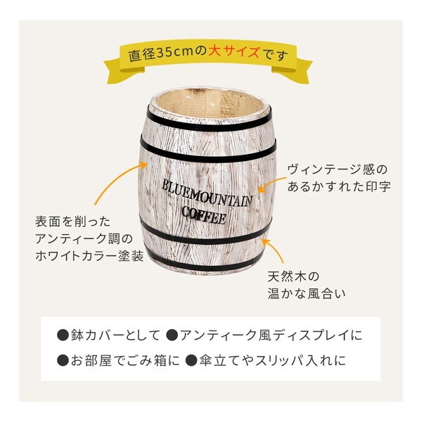 住まいスタイル CB-3040N-WHT コーヒーバレル 大 プランター メーカー直送 住まいスタイル CB-3040N-WHT コーヒーバレル 大 プランター メーカー直送