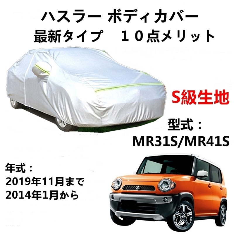 AUNAZZ カーカバー スズキ ハスラー MR31S MR41S 2014年1月2019年11月 専用カバー 純正 カーボディカバー UVカット 凍結防止カバー PEVA合成生地 3本防風ベルト付