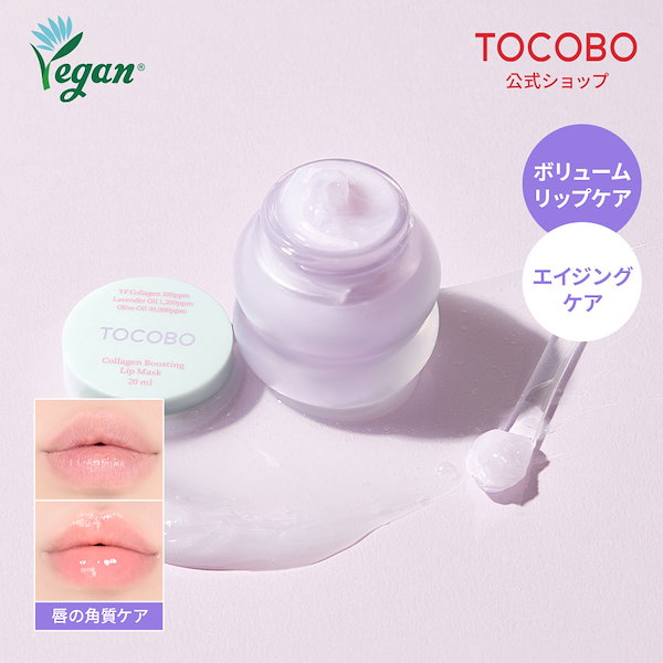 Qoo10] TOCOBO 【唇角質・保湿】リップマスク リップクリ