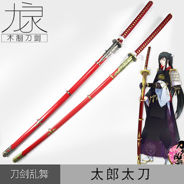 Qoo10] 太郎太刀刀剣乱舞160cm大太刀コスプレ