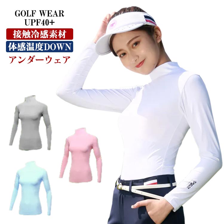 ゴルフ 接触冷感素材 ゴルフシャツ アンダーシャツ ゴルフウェア スポーツ レディース インナー インナーシャツ ハイネック テニス アンダーウェア 吸汗 日焼け防止 長袖 Tシャツ 速乾