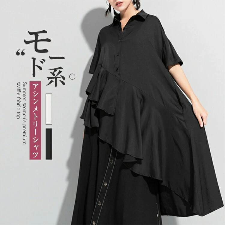アシンメトリー トップス レディース春 夏 半袖 シャツ 上品 ダブルフリル フィッシュテール シャツワンピース ティアード ヘムカット ワンピ イレギュラーヘム ゴシック モード系 黒 白 プレゼン アシンメトリー トップス レディース春 夏 半袖 シャツ 上品 ダブルフリル フィッシュテール シャツワンピース ティアード ヘムカット ワンピ イレギュラーヘム ゴシック モード系 黒 白 プレゼン