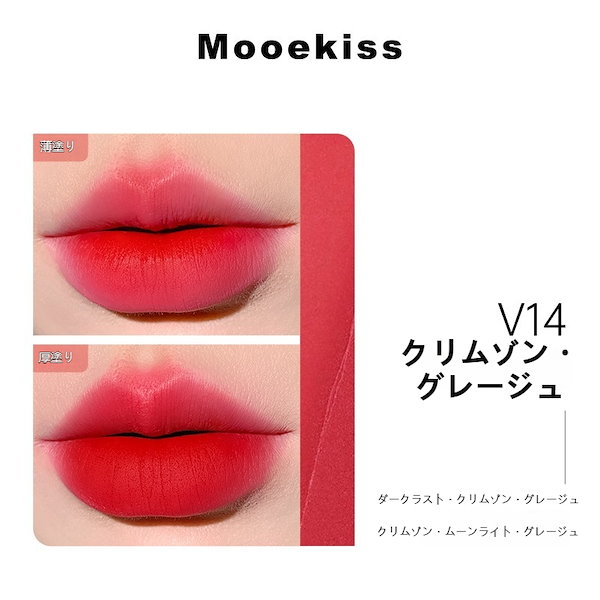 Qoo10] Mooekiss 【BEST本日限定】リップ/泥リップ/リ