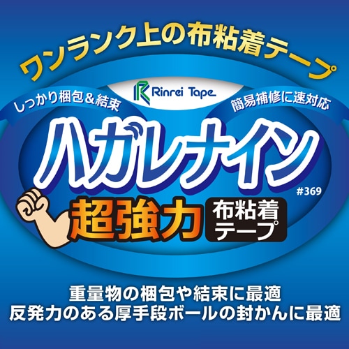 リンレイテープ 超強力布粘着テープ ハガレナイン 50mm25m 30巻 #369