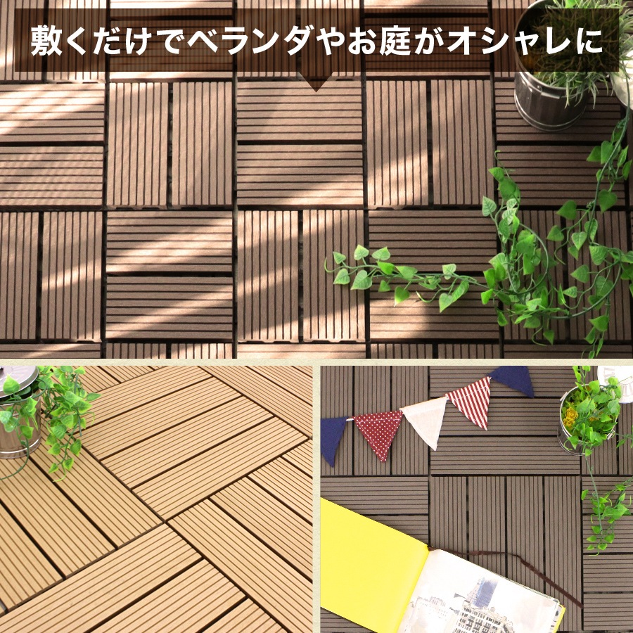ウッドパネル パネル 人工木ウッドデッキ 54枚セット 4.8m2 人工木 DIY 北欧 ガーデン エクステリア 縁側 工具不要 ジョイント式 腐らない ベランダ ガーデニング 庭づくり バルコニー