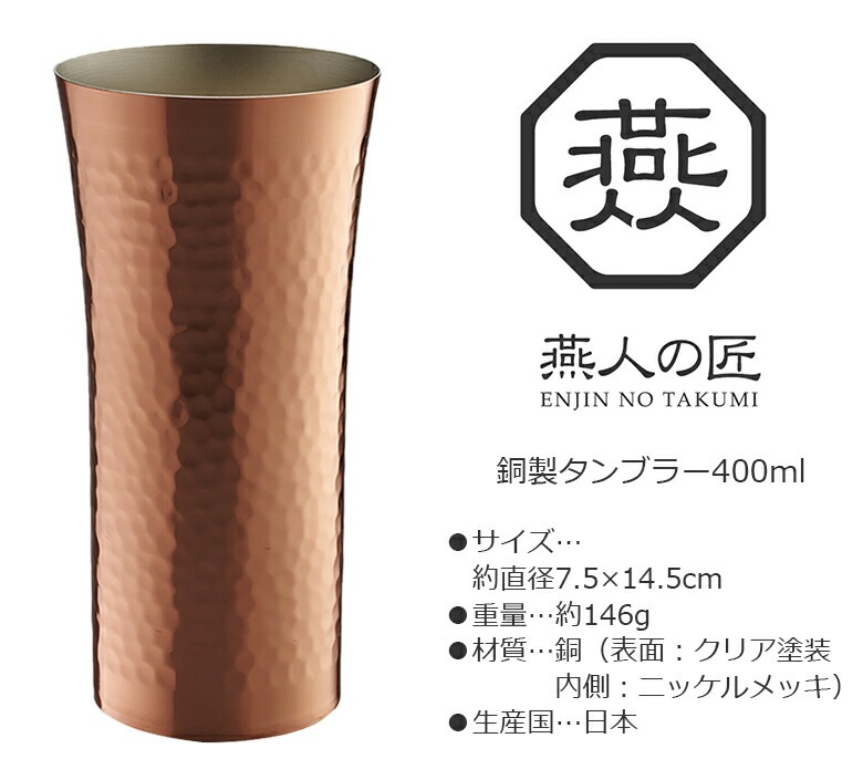 贈り物にもおすすめ燕人の匠 銅製 タンブラー 400ml AB-225 日本製 新潟 燕市 保冷 お