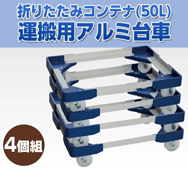 L型アルミ台車(50Lコンテナ用) 4個組 NTA-N7550NB*4 L型アルミ台車(50Lコンテナ用) 4個組 NTA-N7550NB*4
