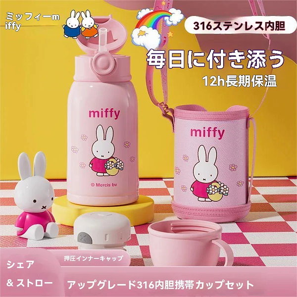 Qoo10] ミッフィー タンブラー 保温カップ子供