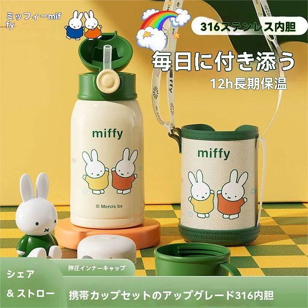 Qoo10] ミッフィー タンブラー 保温カップ子供
