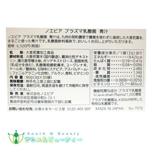 ノエビア　プラズマ乳酸菌　青汁機能性表示食品×6個毎日続けやすいおいしいノエビア 青汁