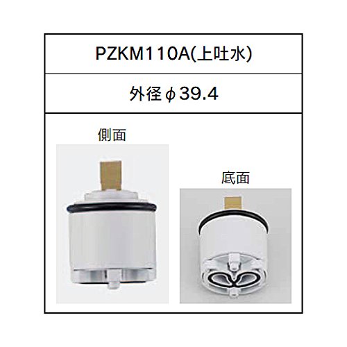 シングルレバーカートリッジ(上げ吐水用) PZKM110A