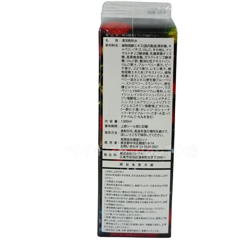 【2個セット】 REVI ルヴィ 酵素ドリンク400 1000mL ミックスベリー テイスト ファスティング Enzyme Drink テイスト 美肌 乳酸菌 酵素