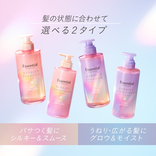 エッシェンシャル　バリアシャンプー＆コンディショナー　グロウモイスト　シルキー エッセンシャル / エッセンシャルプレミアム バリアシャンプー