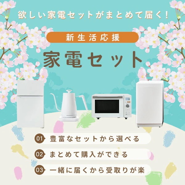 【新生活応援セット】 家電セット 一人暮らし 新生活家電 6点セット 新品 (8kg洗濯機 173L冷蔵庫 電子レンジ 炊飯器 スティッククリーナー 家電収納ラック)