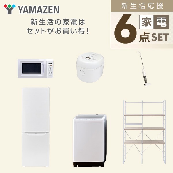 【新生活応援セット】 家電セット 一人暮らし 新生活家電 6点セット 新品 (8kg洗濯機 173L冷蔵庫 電子レンジ 炊飯器 スティッククリーナー 家電収納ラック)