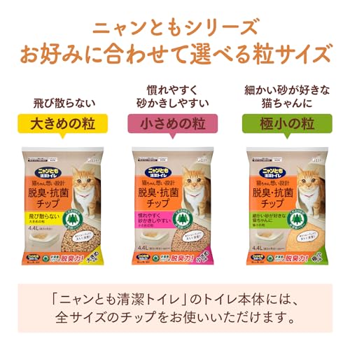 ニャンとも清潔トイレ 脱臭・抗菌チップ 大容量 大きめの粒 4.4L×4個(ケース販売) [猫砂] システムトイレ用