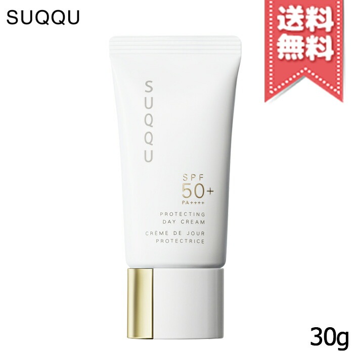 【送料無料】SUQQU スック プロテクティング デイ クリーム 30g 【送料無料】SUQQU スック プロテクティング デイ クリーム 30g