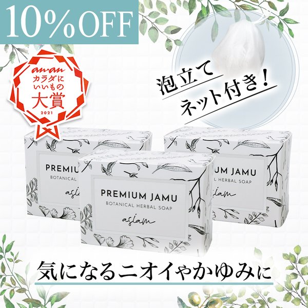 asiam プレミアムジャムウ ボタニカル ハーバルソープ 3個 泡立てネット付き 天然成分100% asiam プレミアムジャムウ ボタニカル ハーバルソープ 3個 泡立てネット付き 天然成分100%