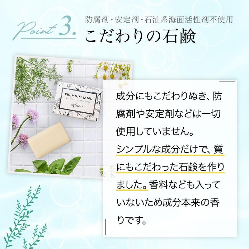 asiam プレミアムジャムウ ボタニカル ハーバルソープ 3個 泡立てネット付き 天然成分100% asiam プレミアムジャムウ ボタニカル ハーバルソープ 3個 泡立てネット付き 天然成分100%