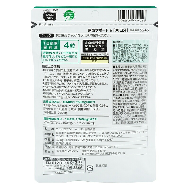[3個セット]尿酸サポート 30日分 サプリメント 尿酸値 女性 尿酸 キトサン 健康食品 男性 おすすめ サポート アンペロプシン