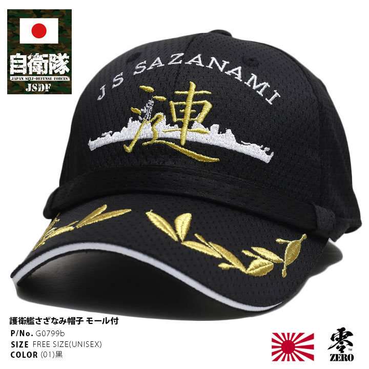 Qoo10] 自衛隊 グッズ 護衛艦 さざなみ 漣 D