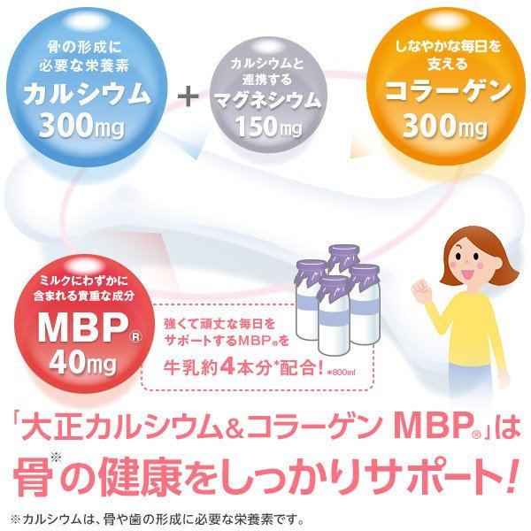 Qoo10] 大正製薬 【公式】カルシウム＆コラーゲン MBP