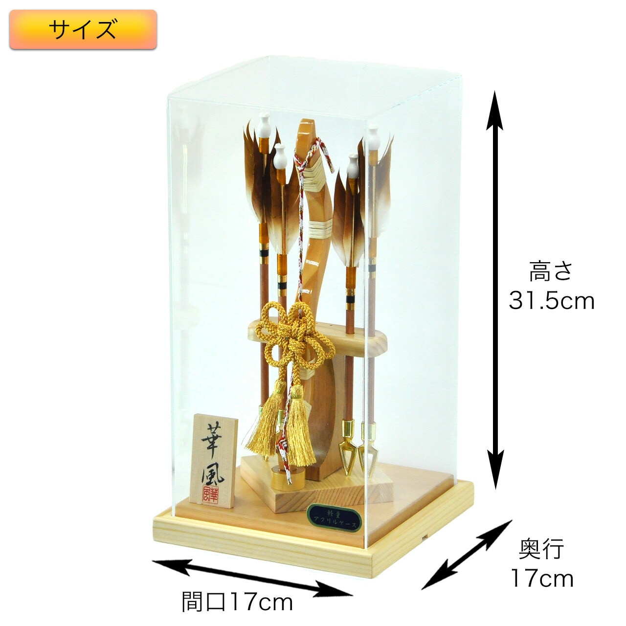破魔弓 初正月 初節句 破魔矢 厄除け アクリル ケース かっこいい 天然羽 送料無料 コンパクト ミニ 新作 秀光 限定品 目玉商品 お買得 人気 ランキング P7507