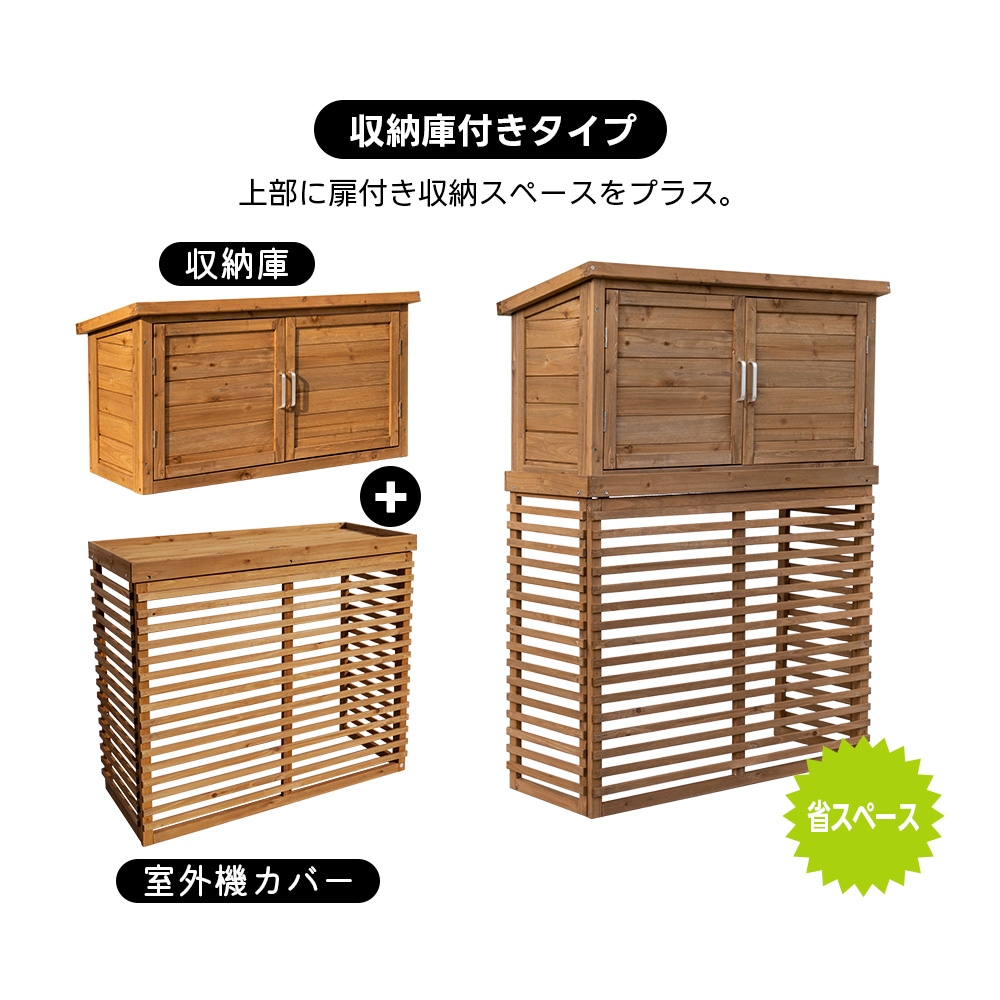 【収納庫なし】エアコン室外機カバー 天然木 エアコン 日よけ 棚 収納 ラック 室外機カバー ワイド 目隠し ベランダ 庭 屋外 雪 除け おしゃれ【ナチュラルブラウン】