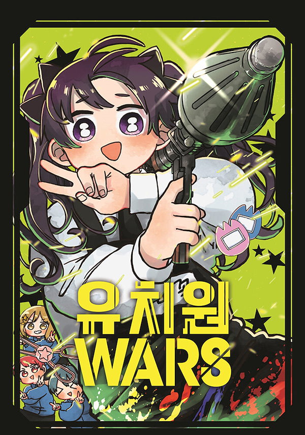 Qoo10] 【韓国版】 幼稚園WARS 7 限定版