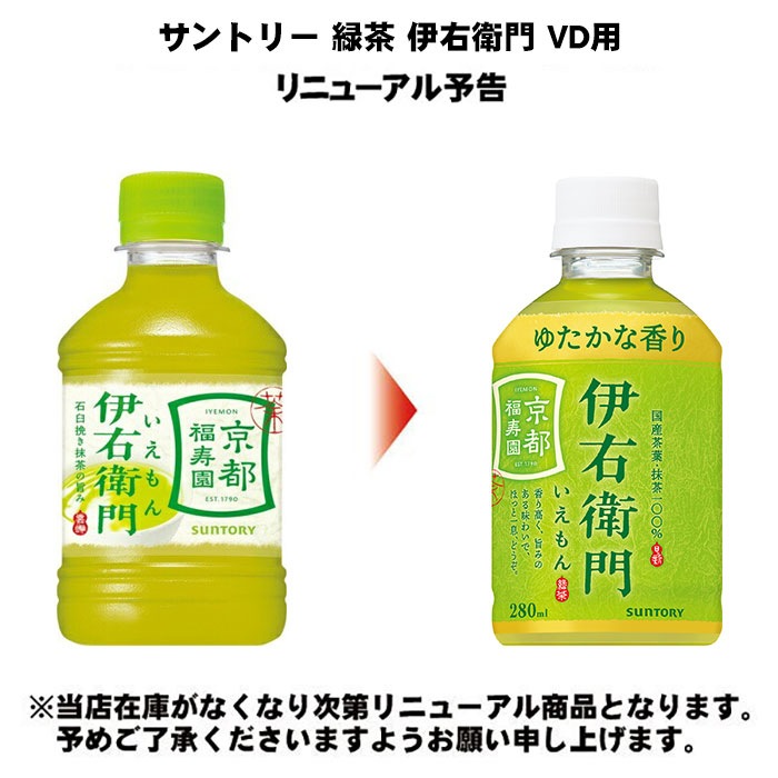 サントリー 緑茶 伊右衛門 VD用 280ml ペットボトル 288本 (24本入×12 まとめ買い) 茶飲料 自動販売機用 COLD