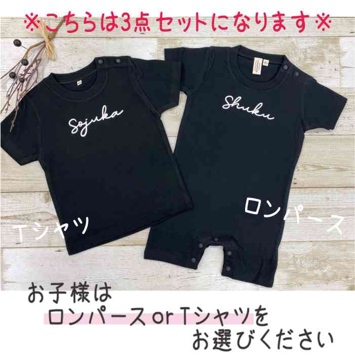 名入れ 親子 3枚 セット ロンパース ｔシャツ サイン 黒 リンクコーデ セット 子供服 お揃い ペア 親子ペア 親子コーデ 家族写真 出産祝い 誕生日